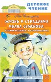 Zhizn i stradaniya Ivana Semyonova, vtoroklassnika i vtorogodnika (eBook, ePUB) Zhizn i stradaniya Ivana Semyonova, vtoroklassnika i vtorogodnika (eBook, ePUB)