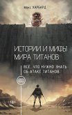 Istorii i mify mira titanov. Vsyo, chto nuzhno znat ob Atake titanov (eBook, ePUB) Istorii i mify mira titanov. Vsyo, chto nuzhno znat ob Atake titanov (eBook, ePUB)
