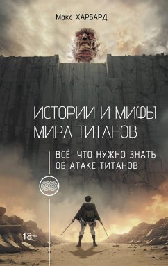 Istorii i mify mira titanov. Vsyo, chto nuzhno znat ob Atake titanov (eBook, ePUB) Cover Istorii i mify mira titanov. Vsyo, chto nuzhno znat ob Atake titanov (eBook, ePUB)