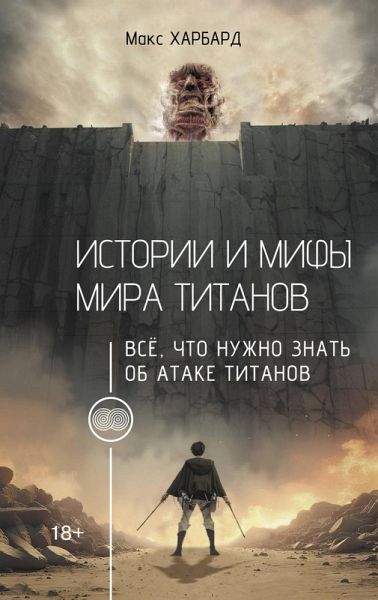 Istorii i mify mira titanov. Vsyo, chto nuzhno znat ob Atake titanov (eBook, ePUB)