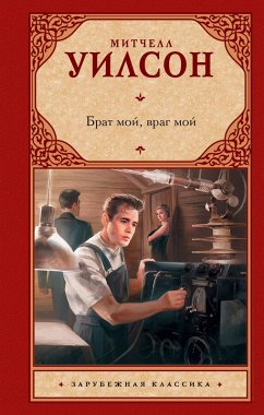 Cover Brat moy, vrag moy (eBook, ePUB)