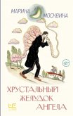 Hrustalnyy zheludok angela (eBook, ePUB)
