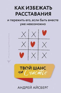 Tvoy shans na schaste. Kak izbezhat rasstavaniya i perezhit ego, esli byt vmeste uzhe nevozmozhno (eBook, ePUB) - Aysberg, Andrey