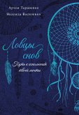 Lovtsy snov. Put' k ispolneniyu tvoey mechty (eBook, ePUB) Lovtsy snov. Put' k ispolneniyu tvoey mechty (eBook, ePUB)