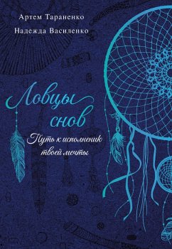 Lovtsy snov. Put' k ispolneniyu tvoey mechty (eBook, ePUB) - Taranenko, Artem; Vasilenko, Nadezhda