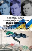Maik Yohansen. Podorozh uchenoho Doktora Leonardo (eBook, ePUB) Maik Yohansen. Podorozh uchenoho Doktora Leonardo (eBook, ePUB)