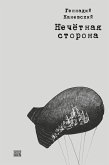 Nechetnaja storona Nechetnaja storona