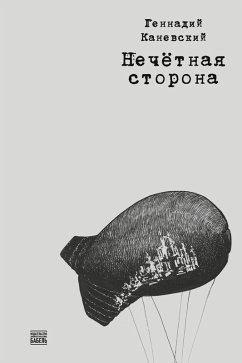 Cover Nechetnaja storona
