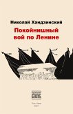 Pokojnishnij voj po Lenine Pokojnishnij voj po Lenine