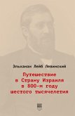 Puteshestvie v Stranu Izrailja v 800-m godu shestogo tysjacheletija Puteshestvie v Stranu Izrailja v 800-m godu shestogo tysjacheletija