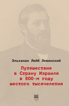 Cover Puteshestvie v Stranu Izrailja v 800-m godu shestogo tysjacheletija