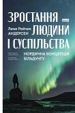 Зростання людини і суспільства (eBook, ePUB) Зростання людини і суспільства (eBook, ePUB)