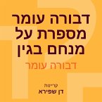 דבורה עומר מספרת על מנחם בגין (MP3-Download)