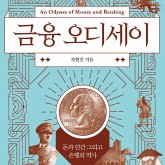 금융 오디세이: 돈과 인간 그리고 은행의 역사 (MP3-Download)