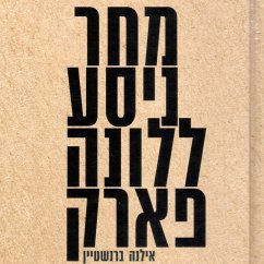 מחר ניסע ללונה פארק (MP3-Download) - ברנשטיין, אילנה