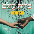 ברית עולם (MP3-Download)