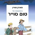 הרפתקאותיו של טום סוייר (MP3-Download)