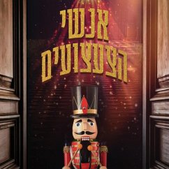 אנשי הצעצועים (MP3-Download) - Dinsdale, Robert