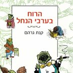 הרוח בערבי הנחל (MP3-Download)