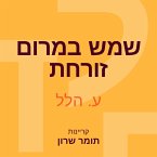 שמש במרום זורחת (MP3-Download)