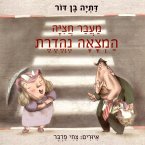 מעבר חציה, המצאה נהדרת (MP3-Download)