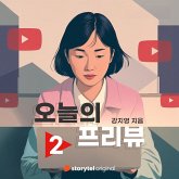 오늘의 프리뷰 - Ep.2 (MP3-Download) 오늘의 프리뷰 - Ep.2 (MP3-Download)