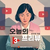 오늘의 프리뷰 - Ep.3 (MP3-Download) 오늘의 프리뷰 - Ep.3 (MP3-Download)