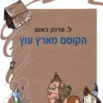 הקוסם מארץ עוץ (MP3-Download)