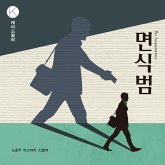 면식범 (MP3-Download)