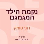נקמת הילד המגמגם (MP3-Download)