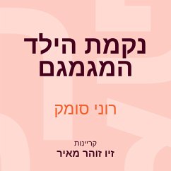 Cover נקמת הילד המגמגם (MP3-Download)