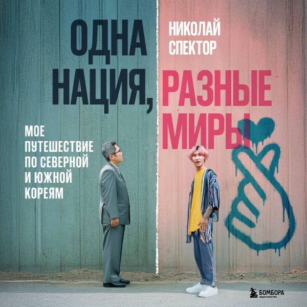 Odna natsiya, raznye miry. Moe puteshestvie po Severnoy i Yuzhnoy Koreyam (MP3-Download)