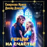 Gercog na schast'e (MP3-Download) Gercog na schast'e (MP3-Download)