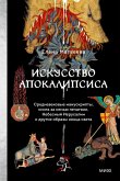 Iskusstvo Apokalipsisa (eBook, ePUB)