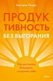 Produktivnost' bez vygoraniya. Kak dostigat' bol'shego, sohranyaya sebya (eBook, ePUB)