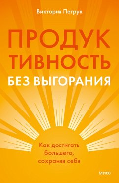 Cover Produktivnost' bez vygoraniya. Kak dostigat' bol'shego, sohranyaya sebya (eBook, ePUB)