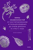 Mify okamenelostey. Otkostey velikanov ipal'cev vodyanyh dozubov drakona istrel sneba (eBook, ePUB)