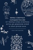 Mify severnyh narodov Rossii (eBook, ePUB) Mify severnyh narodov Rossii (eBook, ePUB)