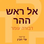 אל ראש ההר (MP3-Download)