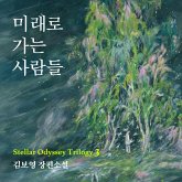 미래로 가는 사람들 (MP3-Download)