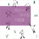 무진시 야구장 사람들: 무진 야구장에서의 1년 (MP3-Download)