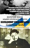 Volodymyr Svidzinskyi. Naikrashchi tvory. Prozoryi sichen nebo roztvoryv..., Kholodna tysha, U ridnii moii storoni..., Ty uviishla nechutno, yak rusalka..., Sopilka ta inshi (eBook, ePUB) Volodymyr Svidzinskyi. Naikrashchi tvory. Prozoryi sichen nebo roztvoryv..., Kholodna tysha, U ridnii moii storoni..., Ty uviishla nechutno, yak rusalka..., Sopilka ta inshi (eBook, ePUB)