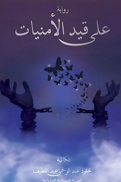 Cover على قيد الأمنيات (eBook, ePUB)