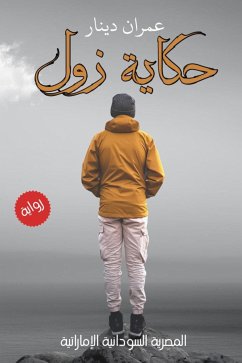 حكاية زول (eBook, ePUB) Cover حكاية زول (eBook, ePUB)