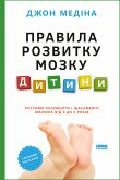 правила розвитку мозку дитини (eBook, ePUB) правила розвитку мозку дитини (eBook, ePUB)