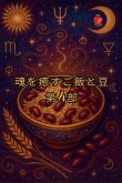 魂を癒すご飯と豆 第4部 魂を癒すご飯と豆 第4部