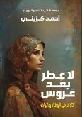لا عطر بعد عروس لا عطر بعد عروس