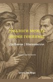 Диалоги двух гениев Диалоги двух гениев