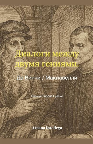 Диалоги двух гениев
