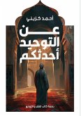 عَنِ التوحيدِ أحدثكم عَنِ التوحيدِ أحدثكم